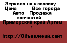 Зеркала на классику › Цена ­ 300 - Все города Авто » Продажа запчастей   . Приморский край,Артем г.